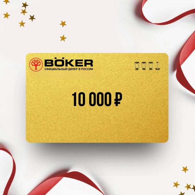 Подарочный сертификат BOKER на сумму 10 000 BO10 Подарочный сертификат BOKER на сумму 10 000 BO10