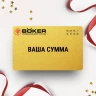 Подарочный сертификат BOKER на вашу сумму